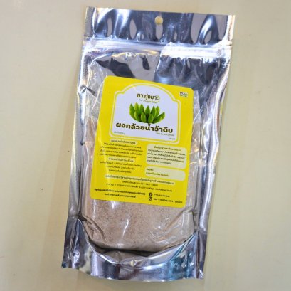 ผงกล้วยน้ำว้าดิบ