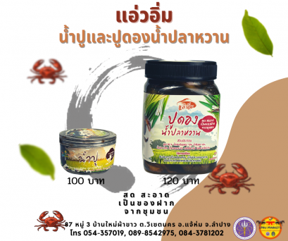น้ำปู &amp; ปูดองน้ำปลาหวาน รวม