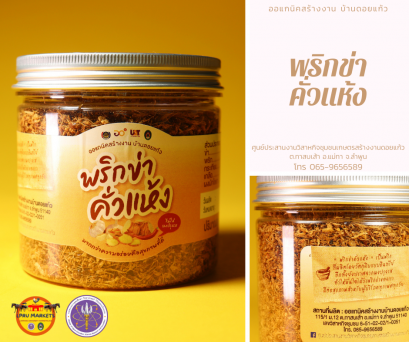 พริกข่าแห้ง