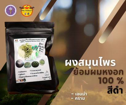 ผงสมุนไพรย้อมผมหงอก สีดำ