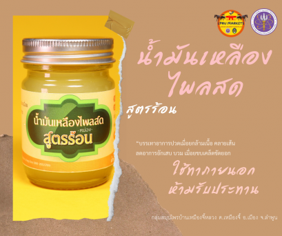 น้ำมันเหลืองไพลสด หม่อง