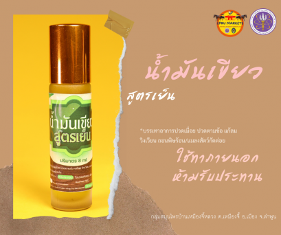 น้ำมันเขียว น้ำ