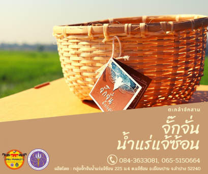 เครื่องจักสาน จั๊กจั่น