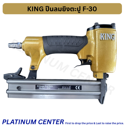 KING F30 ปืนยิงตะปูลม