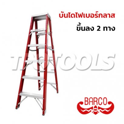 TPQ-BCFB06 (6 ขั้น) บันไดไฟเบอร์กลาส ทรงเอ ขึ้นลง 2 ทาง BARCO