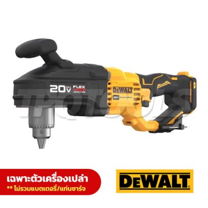 DCD444B สว่านองศาแรงสูง 20V MAX FLEXVOLT ADVANTAGE ขนาด 13 มม. แรงบิดสูงสุด 220NM /1250RPM (เฉพาะตัวเครื่องเปล่า) "DEWALT "ดีวอลท์