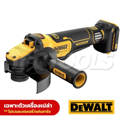 DCG409VSN-B1 เครื่องเจียร์ 4 นิ้ว 20V MAX. FLEXVOLT ADVANTAGE ความเร็วรอบ 9000RPM มอเตอร์ไร้แปรงถ่าน ปรับรอบได้ (เครื่องเปล่า) "DEWALT" ดีวอลท์