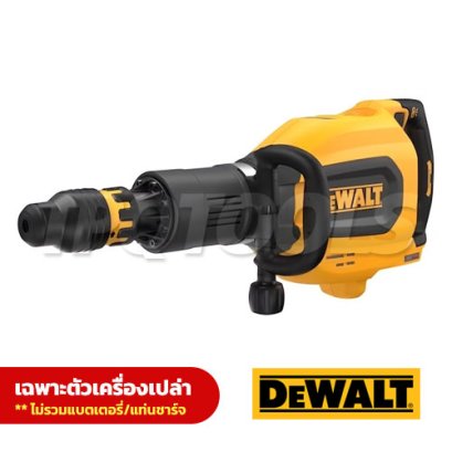 DCH911NK-XJ เครื่องสกัดไร้สาย/แย็กไร้สาย 12 กก. / 60V มอเตอร์ไร้แปรงถ่าน SDS-MAX (เครื่องเปล่า) "DEWALT" ดีวอลท์