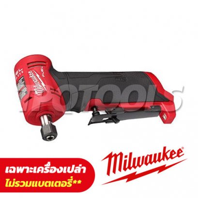 M12FDGA-0 (018394009) เครื่องเจียร์แกนหัวงอไร้สาย 12V (เครื่องเปล่า)