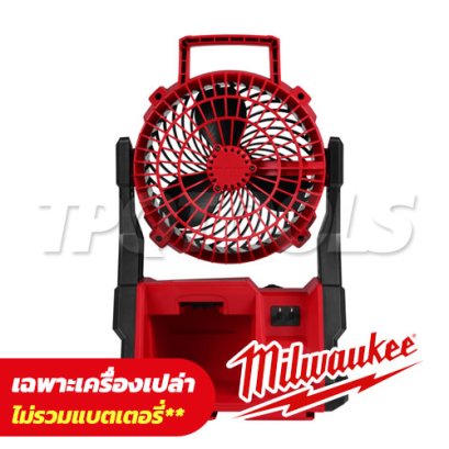 M18 AFG2-0 APJ (016275005) พัดลมไร้สาย PACKOUT™ 18V (เครื่องเปล่า) หมุนได้ 300° ปรับความเร็วได้ M18 MILWAUKEE (มิลวอคกี้)