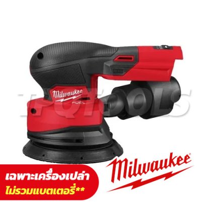 M18 FROS125-0 (018806006) เครื่องขัดกระดาษทรายกลมไร้สาย 18V ปรับรอบได้ 6 ระดับ 13000RPM มอเตอร์ไร้แปรงถ่าน (เครื่องเปล่า) MILWAUKEE (มิลวอคกี้)