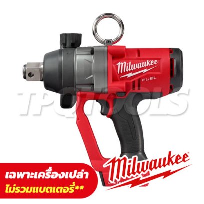 M18 ONEFHIWF1-0X0 (018626026) บล็อกกระแทกไร้สาย 1" 18V (เครื่องเปล่า) MILWAUKEE (มิลวอคกี้)