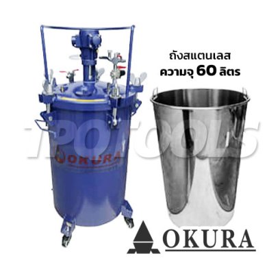 PT60L (2025A-60L) ถังพ่นสีรุ่นมีแกนกวนสีใช้ลม (มีล้อเข็น) ขนาด  60 ลิตร (พร้อมถังสแตนเลส 304) OKURA