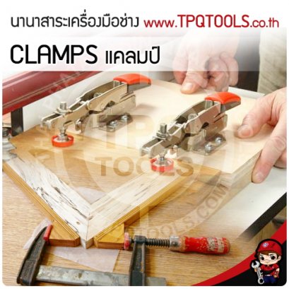 CLAMPS แคลมป์