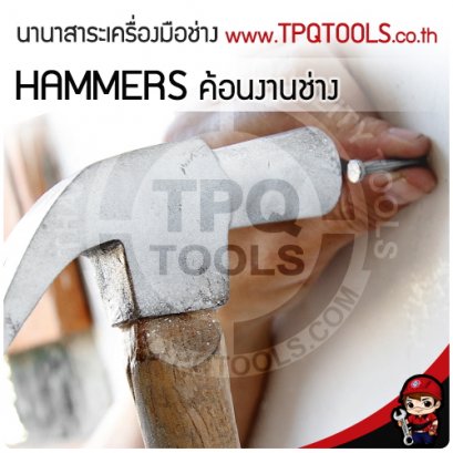 HAMMERS ค้อนงานช่าง