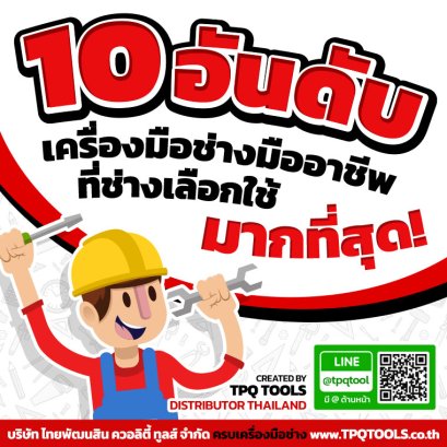 10 อันดับ เครื่องมือช่างมืออาชีพที่ช่างเลือกใช้มากที่สุด!