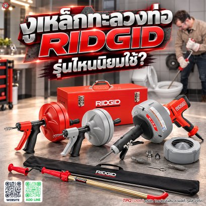 เหล็ก RIDGID รุ่นไหนดี? รวม K-45, K-3, K-6P, K-6DH, Power Spin และ KwiK Spin