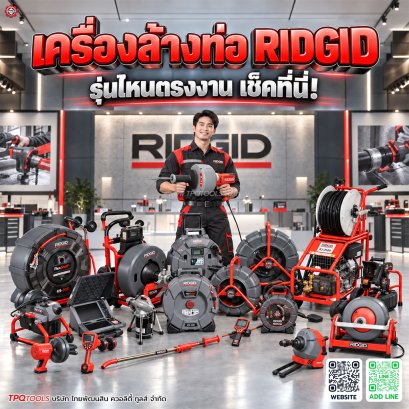 เครื่องล้างท่อ RIDGID รุ่นไหนดี? รวมรุ่นยอดนิยม เครื่องทะลวงท่อ งูเหล็ก RIDGID