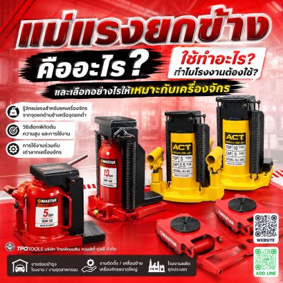 แม่แรงยกข้างคืออะไร ใช้ทำอะไร? รู้จักแม่แรงสำหรับยกเครื่องจักรจากจุดยกด้านข้างหรือจุดยกต่ำ วิธีเลือกพิกัดตัน ความสูง และการใช้งานร่วมกับเต่าลากเครื่องจักร