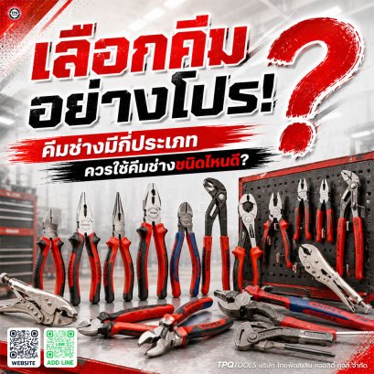 คีมช่าง คีมชุด เครื่องมือแฮนด์ทูลที่จำเป็นสำหรับงานซ่อมแซม ติดตั้ง และประกอบชิ้นงาน TPQTOOLS บริษัท ไทยพัฒนสิน ควอลิตี้ ทูลส์ จำกัด ตัวแทนจำหน่าย เครื่องมือช่างทุกชนิด