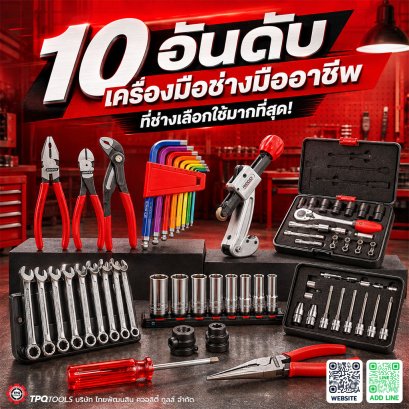 10 อันดับ เครื่องมือช่างมืออาชีพที่ช่างเลือกใช้มากที่สุด! TPQTOOLS บริษัท ไทยพัฒนสิน ควอลิตี้ ทูลส์ จำกัด ตัวแทนจำหน่าย เครื่องมือช่างทุกชนิด