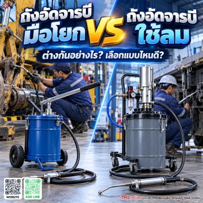 TPQTOOLS บริษัท ไทยพัฒนสิน ควอลิตี้ ทูลส์ จำกัด ตัวแทนจำหน่าย ถังอัดจารบี,ถังอัดจารบีมือโยก,ถังอัดจารบีใช้ลม,ถังอัดจารบีลม,ปั๊มอัดจารบี,เครื่องอัดจารบี,เครื่องอัดจารบีลม,ปืนอัดจารบี,อุปกรณ์อัดจารบี,GREASE PUMP,AIR GREASE PUMP,PNEUMATIC GREASE PUMP,GREASE 