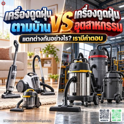 เครื่องดูดฝุ่นตามบ้านกับเครื่องดูดฝุ่นอุตสาหกรรมต่างกันอย่างไร? เปรียบเทียบลักษณะงาน ความจุ ระบบกรอง การดูดฝุ่น-น้ำ และความเหมาะสมกับบ้าน อู่ โรงงาน และงานหนัก