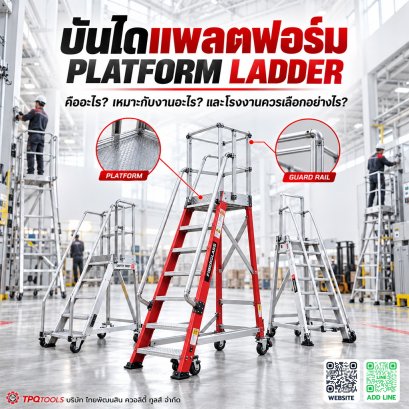 บันไดแพลตฟอร์ม (Platform Ladder) คืออะไร? วิธีเลือกบันไดแพลตฟอร์มสำหรับโรงงานและคลังสินค้า