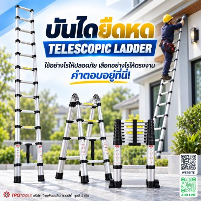 บันไดยืดหด (Telescopic Ladder) คืออะไร? ดีไหม ปลอดภัยไหม และเลือกอย่างไรให้เหมาะกับงาน