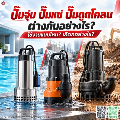 ปั๊มจุ่ม ปั๊มแช่ ปั๊มดูดโคลน ต่างกันอย่างไร? เลือกปั๊มสูบน้ำ น้ำท่วม น้ำเสีย และน้ำมีตะกอนให้เหมาะกับงาน พร้อมแนะนำวิธีเลือกปั๊มจุ่ม