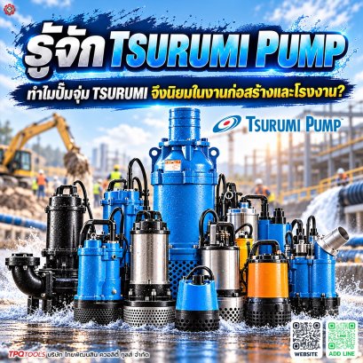 ปั๊มจุ่ม TSURUMI ดีไหม TSURUMI PUMP คืออะไร? รู้จักปั๊มจุ่ม TSURUMI สำหรับงานก่อสร้าง โรงงาน และงานระบายน้ำ