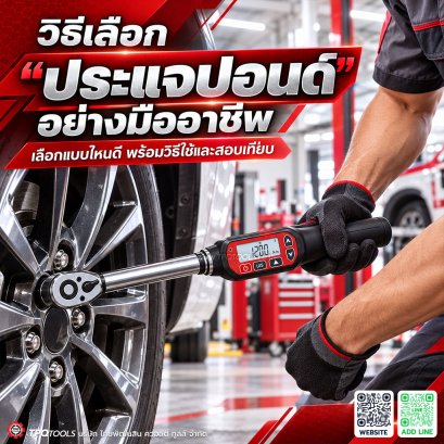 ประแจปอนด์คืออะไร? วิธีเลือก ใช้งาน และสอบเทียบให้ถูกต้อง