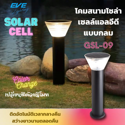 โคมสนามโซล่าเซลล์แอลอีดี GSL-09 เปลี่ยนสีได้ 3 แสง ปรับหรี่แสงด้วยรีโมท ขนาด 5 วัตต์ สว่างนานตลอดทั้งคืน LED Solar Cell GSL-09 Color Change &amp; Dimmable 5W 