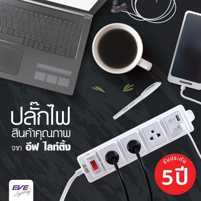 ปลั๊กไฟ ปลั๊กพ่วง อีฟ 3 ช่อง ช่องชาร์จ USB 2 port สายไฟยาว 3 และ 5 เมตร Plug EVE 3 sockets,Plug EVE 3 sockets  USB 2 port 3,5 meters 