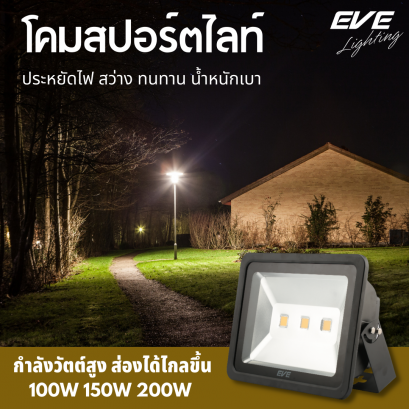 โคมฟลัดแอลอีดี รุ่นอีโคไบรท์ ขนาด 100 150 และ 200 วัตต์ 220V มาตรฐาน IP65 กันน้ำกันฝุ่น ฟลัดไลท์แอลอีดี LED Floodlight ECO Bright 100 150 และ 200 W 