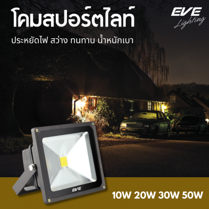 โคมฟลัดไลท์แอลอีดี Switch 220V มีให้เลือกตั้งแต่ 10, 20, 30 และ 50 วัตต์ โคมแอลอีดี โคมประหยัดไฟ แอลอีดี LED Flood light Switch 