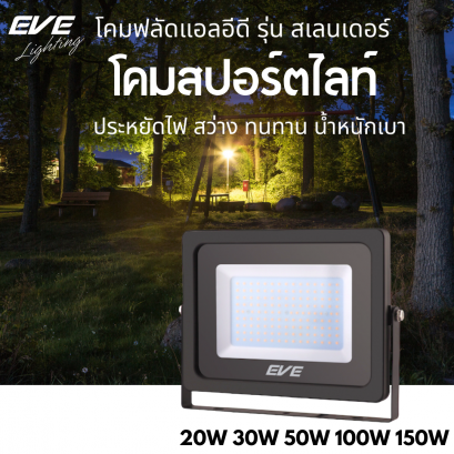 โคมฟลัดแอลอีดี รุ่น Slender มีตั้งแต่ขนาด 10 วัตต์ จนถึงขนาด 150 วัตต์ ให้มุมกระจายกว้าง มาตรฐาน IP65 กันน้ำกันฝุ่น โคมแอลอีดี โคมประหยัดไฟ แอลอีดี LED Floodlight  Slender Warmwhite 