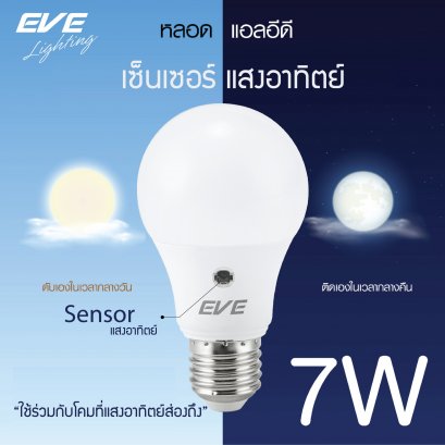 หลอดแอลอีดีเซ็นเซอร์แสงอาทิตย์ เปิด-ปิด เองอัตโนมัติ ขนาด 7 วัตต์ LED A60 Sensor bulb 7W E27 