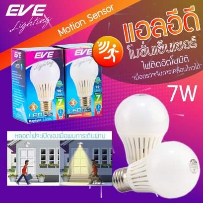หลอดไฟเปิดติดเอง เมื่อเดินผ่าน หลอดแอลอีดี A60 ตรวจจับการเคลื่อนไหว ขนาด 7 วัตต์ LED A60 Motion Sensor 7W E27 