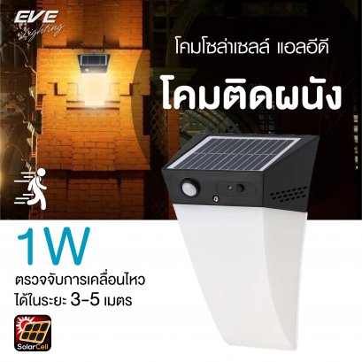 โคมโซล่าเซลล์แอลอีดี WSL-03 motion sensor 1 วัตต์ โคมโซล่าเซลล์แอลอีดี ติดผนัง กำแพง ริมรั้ว เลือกแสงขาว หรือแสงเหลืองได้ เพียงกดที่ปุ่มบนตัวโคม ไม่ต้องจ่ายค่าไฟ ติดตั้งง่าย ไม่ต้องเดินสายไฟ ปลอดภัย  Super Bright WSL-03 Solar Lights  2in1 1 w สว่างตลอดทั้