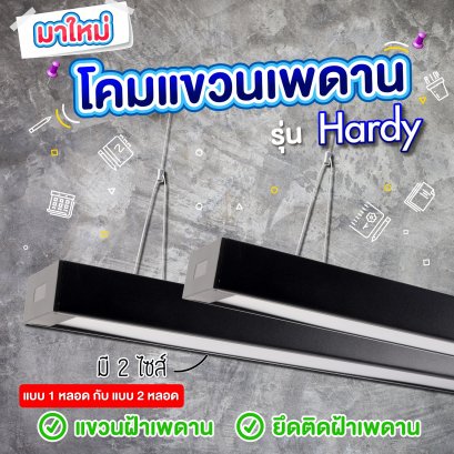 โคมไฟแขวนเพดานสีดำ หน้าอะคริลิคขาวขุ่น รุ่น Hardy