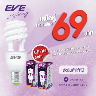 หลอดประหยัดไฟ แพ็ค 2 หลอด หลอดทรงเกลียว X-Fire 11w Warmwhite ( แพ็คคู่ )