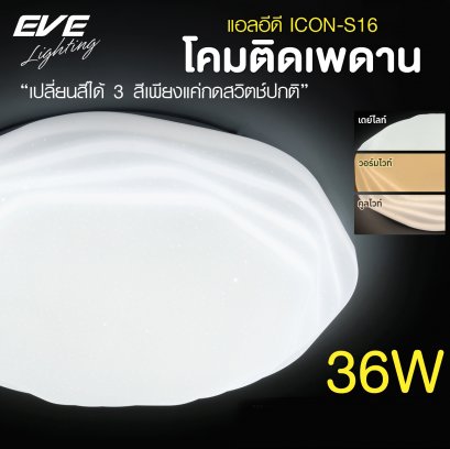 โคมเพดานแอลอีดี เปลี่ยนสีได้ 3 สี แสงขาวเดย์ไลท์  แสงคลูไวท์ขาวนวล และแสงเหลืองวอร์มไวท์ หรี่แสง เปิด-ปิด ด้วยสวิตซ์ ปิด-เปิด ทั่วไป ขนาด 36W LED Ceiling S16 