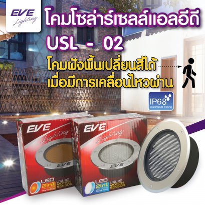 LED Solar Cell USL-02 โคมโซล่าร์เซลล์แอลอีดี แบบฝังพื้น มีทั้งแสงขาวเดย์ไลท์ และแสงเหลืองวอร์มไท์ เวลามีคนเดินผ่านจะเปลี่ยนสีน้ำเงิน สร้างสีสัน ความโดดเด่น ติดตั้งง่าย ไม่ต้องเดินสายไฟ