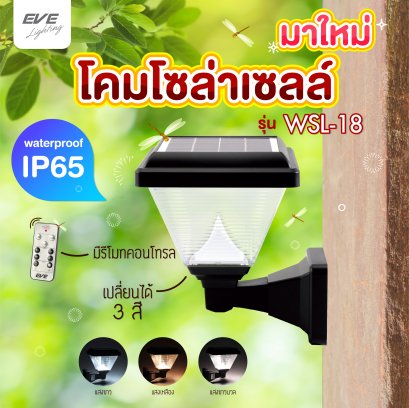 โคมโซล่าเซลล์แอลอีดี WSL-18 เปลี่ยนสี 3in1&amp;ปรับหรี่แสง 2 วัตต์ พร้อมรีโมท โคมแสงอาทิตย์ โคมโซล่า