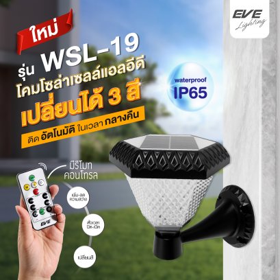 โคมโซล่าเซลล์แอลอีดี ติดผนัง WSL-19 เปลี่ยนสี 3in1&amp;ปรับหรี่แสง 2 วัตต์