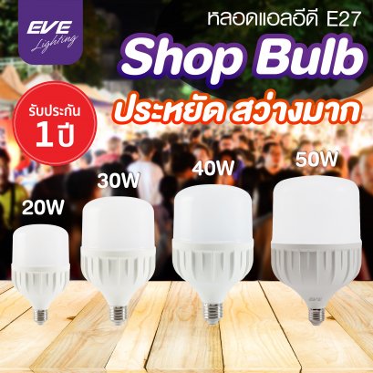 หลอดประหยัดไฟ แอลอีดี หลอดวัตต์สูง หลอดใช้ตามตลาด หลอดแอลอีดี ไฮวัตต์ Shop Bulb ขนาด 20, 30, 40, 50 วัตต์ ขั้วมาตรฐาน E27 LED Shop Bulb E27 