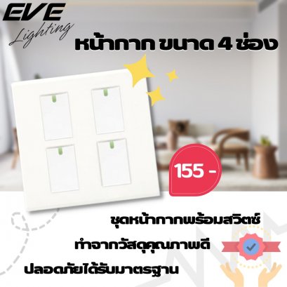 หน้ากาก ขนาด 4 ช่อง พร้อม สวิตซ์ทางเดียว ขนาด 1ช่อง