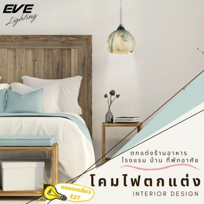 โคมไฟตกแต่ง เก๋ไก๋ โคมไฟแต่งบ้าน โคมไฟลดราคา ราคาพิเศษ โคมไฟวินเทจ