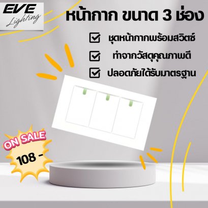 หน้ากาก ขนาด 3 ช่อง พร้อม สวิตซ์ทางเดียว ขนาด 1 ช่อง